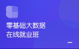 2021博学谷零基础大数据就业班|价值17980|完结|资料齐全-资源屋