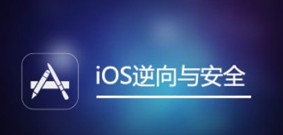 网易云课堂 iOS逆向与安全(iOS开发、越狱、安全研究)，全套培训视频下载 价值666元-资源屋