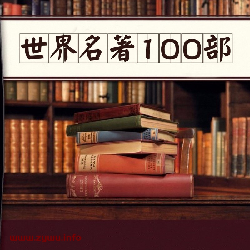 有声书——经典世界名著100部-资源屋