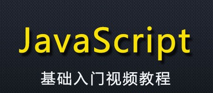 JavaScript精讲视频教程(完结)-资源屋