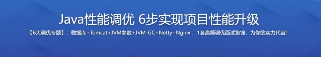 Java性能调优6步实现项目性能升级-资源屋