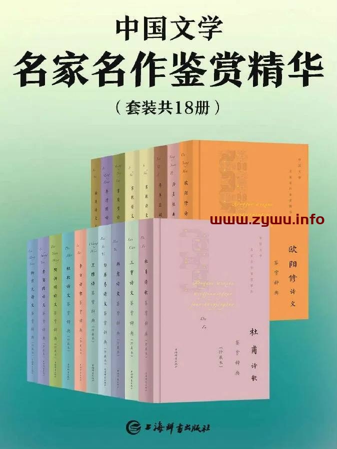 中国文学名家名作鉴赏精华(共18册)[电子书籍][pdf.epub.mobi.azw3]-资源屋