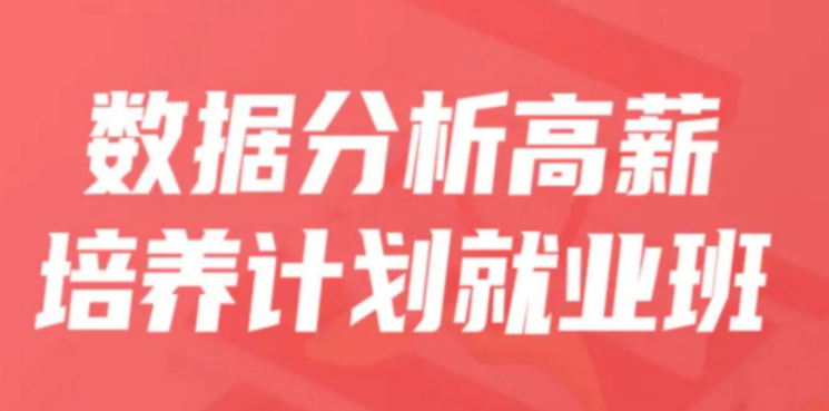 开课吧-数据分析高薪培养计划就业班35期2022价值15800元-资源屋