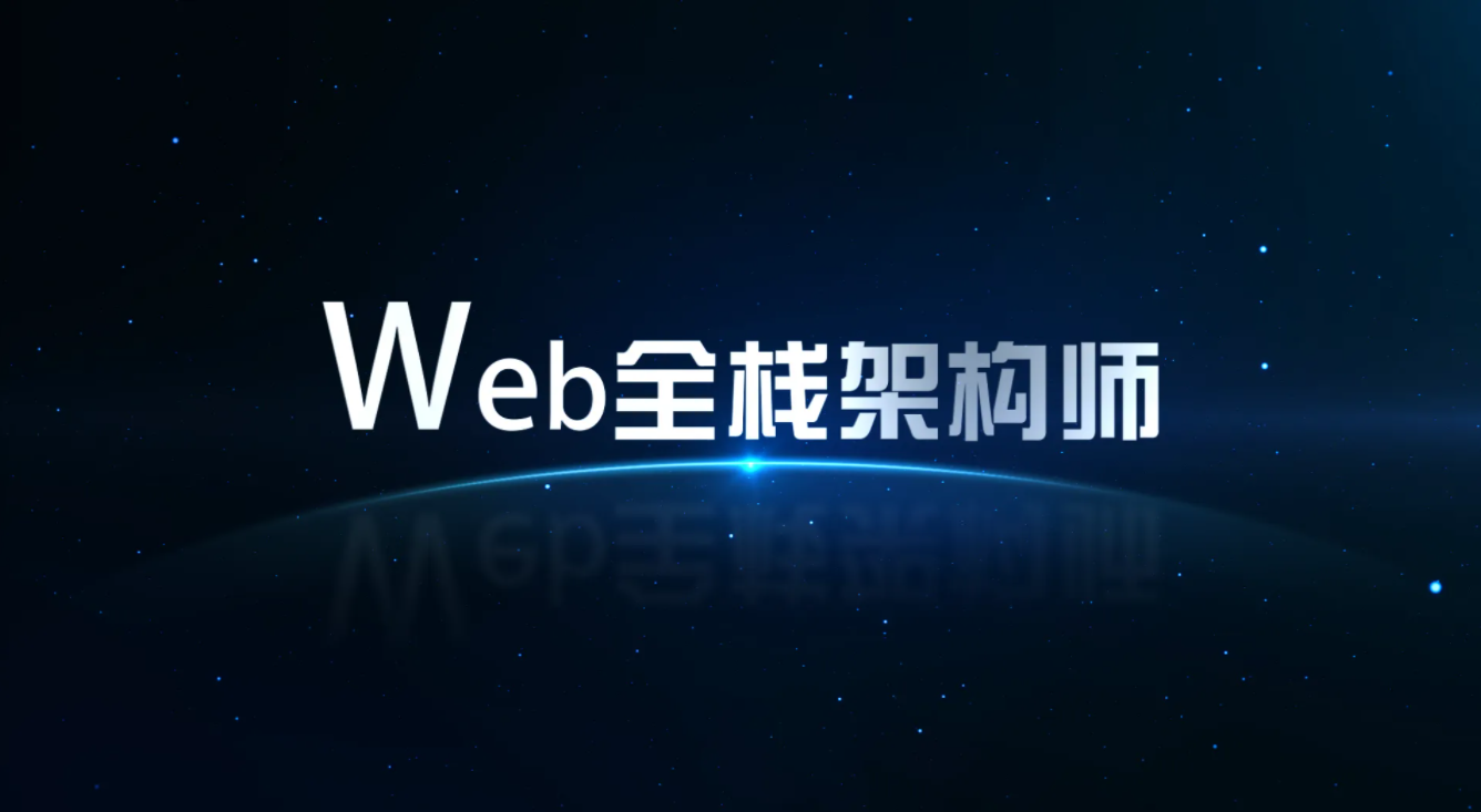 开课吧-web全栈架构师30期 |完结-资源屋