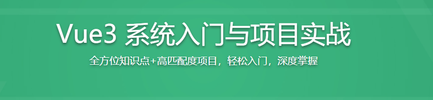 2022持续升级 Vue3 从入门到实战 掌握完整知识体系（已完结）-资源屋