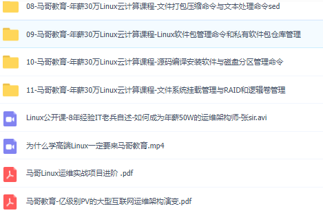 图片[2]-马哥教育2019全新Linux云计算+安全+Devops+K8s全能高薪工程师课程（老王）-资源屋