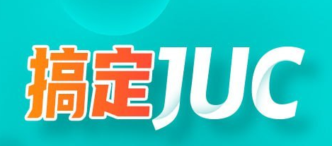 【大厂学苑】JUC并发编程与源码分析-资源屋