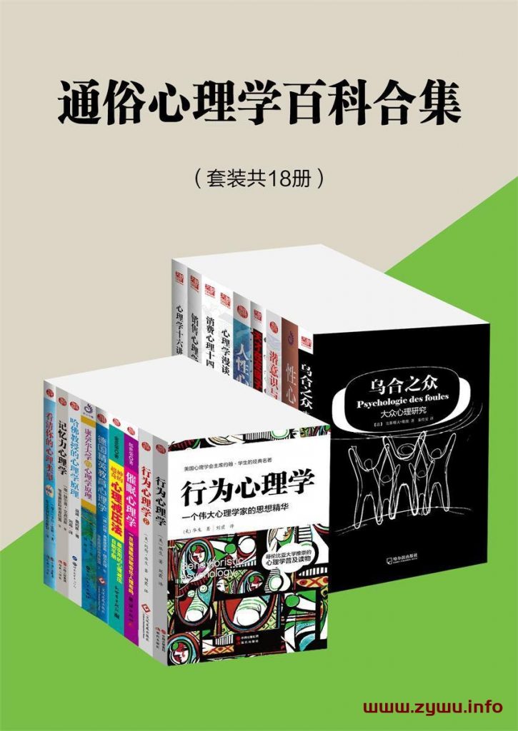 通俗心理学百科合集(套装共18册)[15M/EPUB]-资源屋