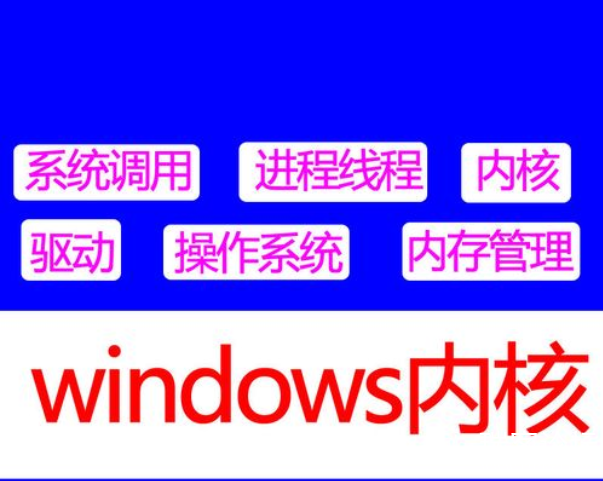 火哥Windows内核课程（上+下)-资源屋