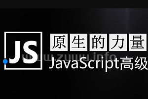 智能she 原生JavaScript开发高级课程-资源屋