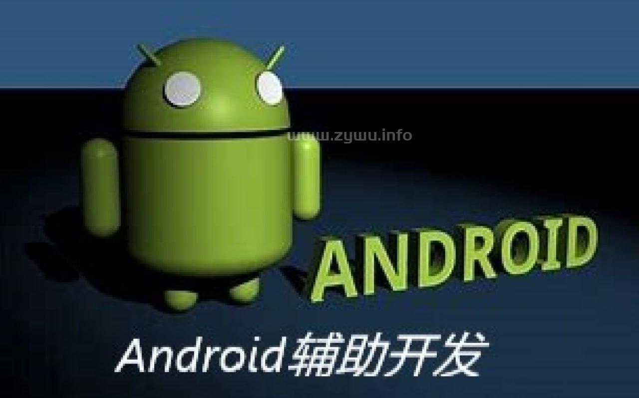 【易锦】Android手游辅助开发与分析VIP课程-资源屋