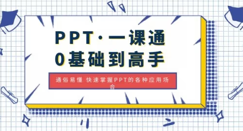 PPT·一课通·0基础到高手：通俗易懂 快速掌握PPT的各种应用场合-资源屋