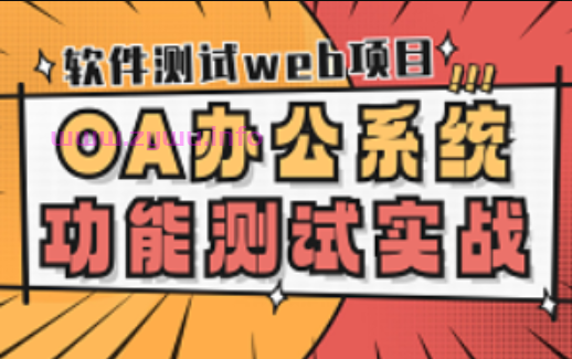 软件测试web项目之OA办公系统功能测试实战，从0开始实现全流程测试-资源屋