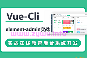 VueCli 实战在线教育后台系统-资源屋