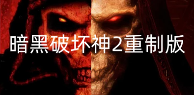 《暗黑破坏神2重制版Diablo II Remasterd》免安装v1.5.73090绿色中文版[28.22 GB]-资源屋