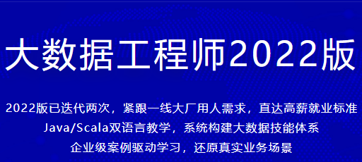 体系课-大数据工程师2022-价值3888元-重磅首发-资源屋