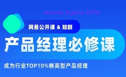 【知群】2022产品经理必修TOP班，对标一线大厂科班知识体系-资源屋