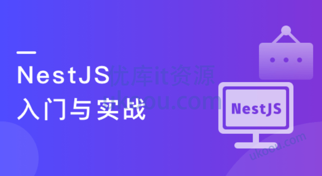 NestJS 入门到实战 前端必学服务端新趋势-资源屋