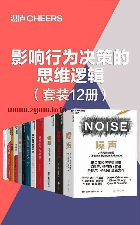 影响行为决策的思维逻辑(12册)[电子书籍][mobi.epub.azw3]-资源屋