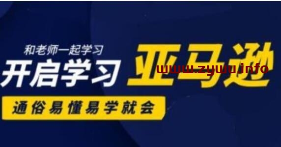 阿甘聊跨境-亚马逊入门到精通培训课程(26套)-资源屋