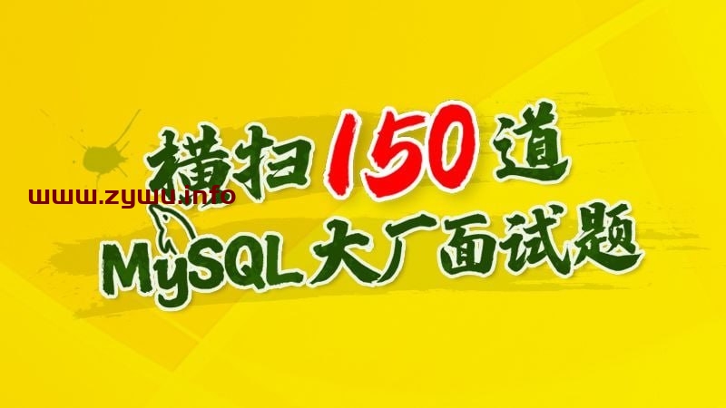 尚硅谷—MySQL面试专题-资源屋