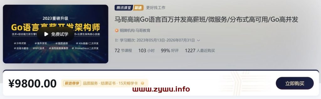 马哥 – 07期 高端Go语言百万并发高薪班 微服务 分布式高可用 Go高并发-资源屋