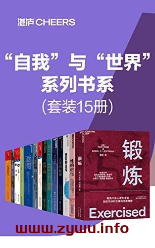 “自我”与“世界”系列书系(15册)[电子书籍]-资源屋