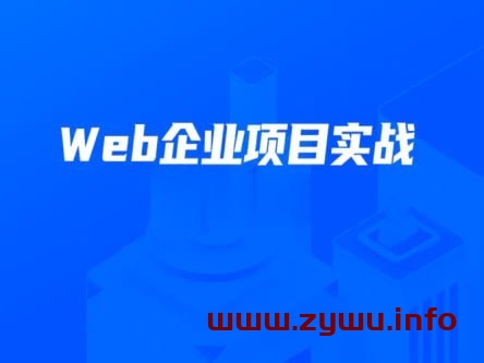 开课吧—数字化就业班 – Web企业项目实战-资源屋