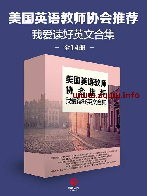 我爱读好英文合集(共14册)[电子书籍][pdf.mobi.epub.azw3]下载-资源屋