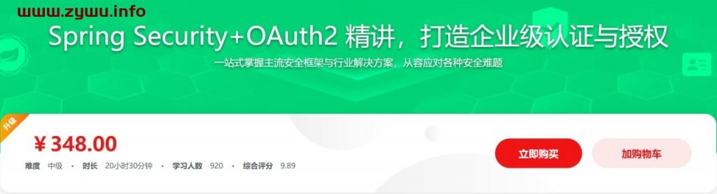 慕课网—Spring Security+OAuth2 精讲，打造企业级认证与授权-资源屋