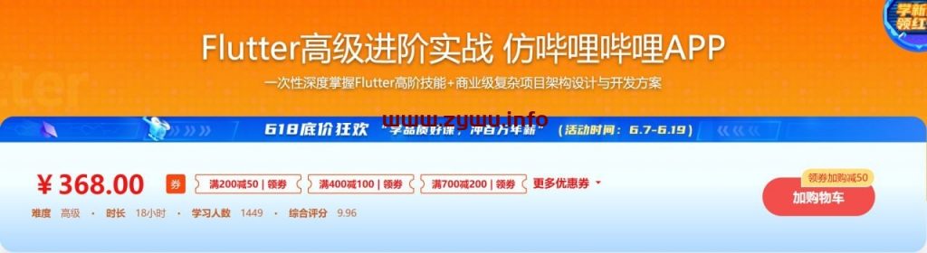 Flutter高级进阶实战-仿哔哩哔哩-掌握Flutter高阶技能-资源屋