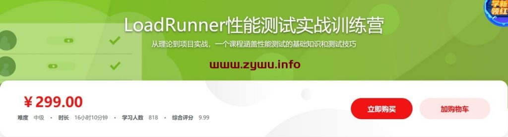 LoadRunner性能测试实战训练营-资源屋