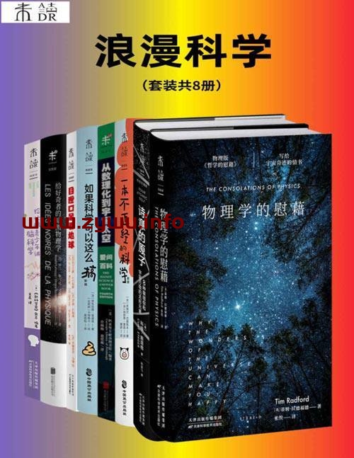 浪漫科学(共8册)[电子书籍][pdf.mobi.epub.azw3]下载-资源屋