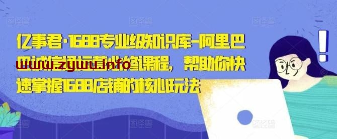 亿事君—1688专业级知识库-阿里巴巴诚信通运营必修课程-资源屋