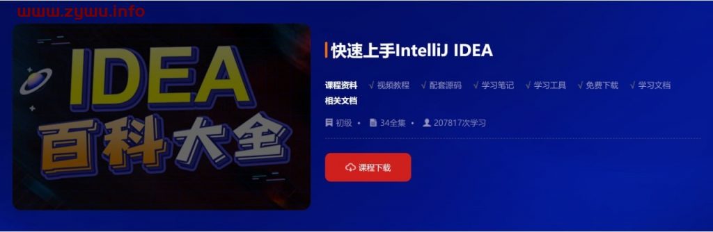 动力节点—快速上手IntelliJ IDEA-资源屋