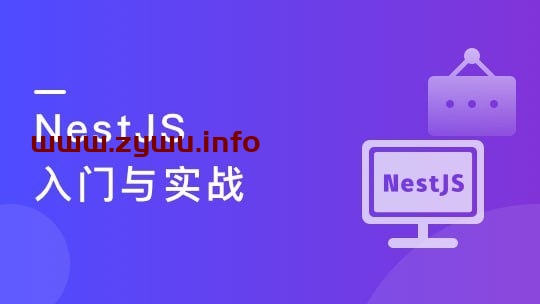 NestJS入门到实战前端必学服务端新趋势-资源屋