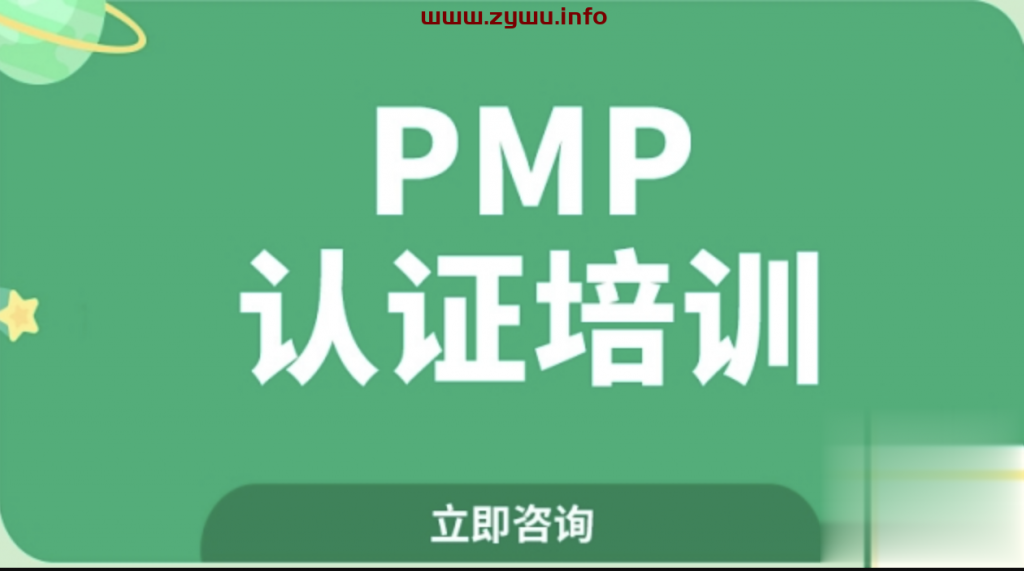 开课吧-PMP认证4期-资源屋