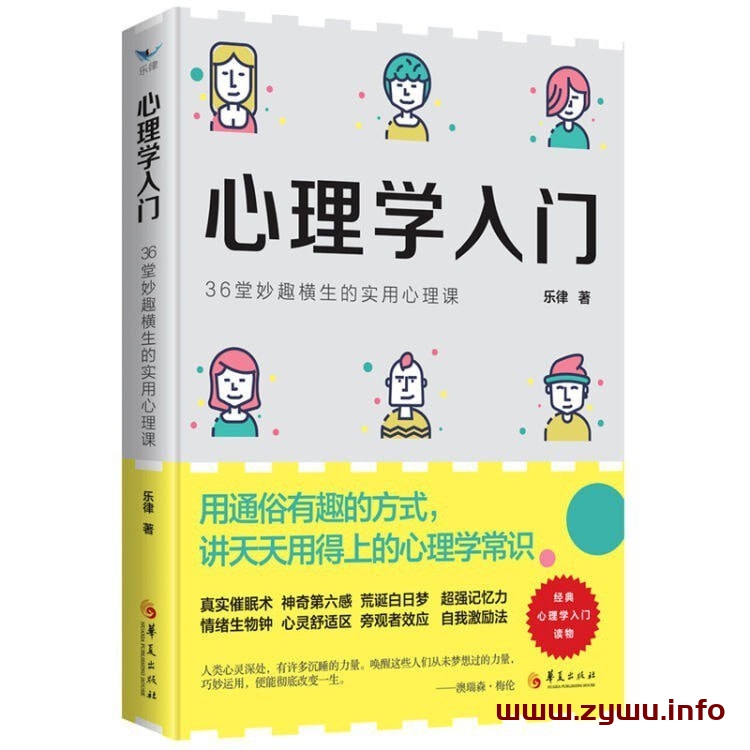 心理学入门：36堂妙趣横生的实用心理课[pdf]-资源屋