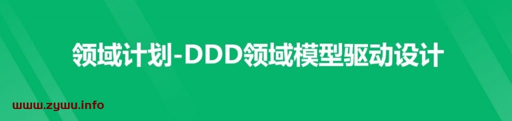 领域计划-DDD领域模型驱动设计-第一期-资源屋