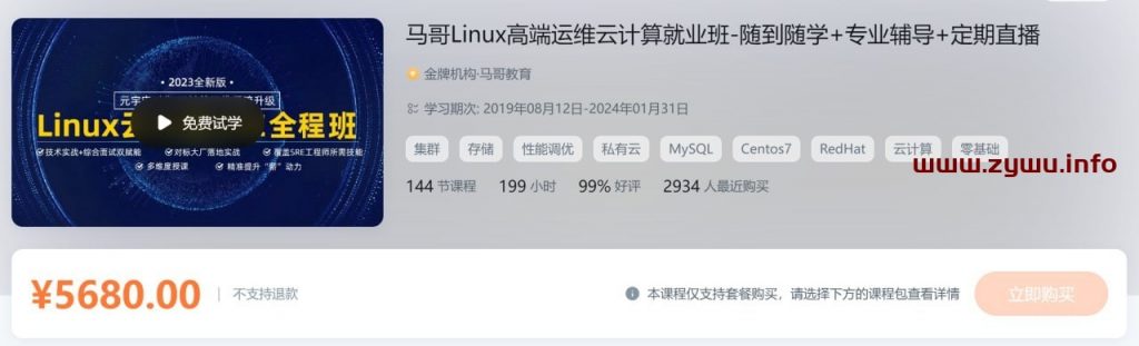 马哥Linux高端运维云计算就业班-资源屋