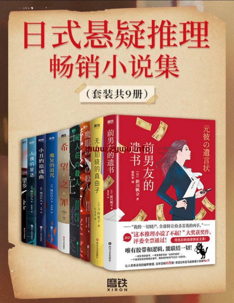 日式悬疑推理畅销小说集(共9册)[电子书籍][pdf.epub.azw3.mobi]-资源屋