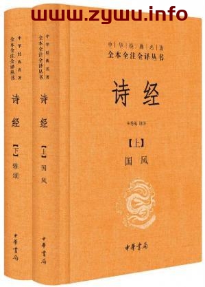 诗经（全二册）[电子书籍][中华经典][1M/EPUB]-资源屋