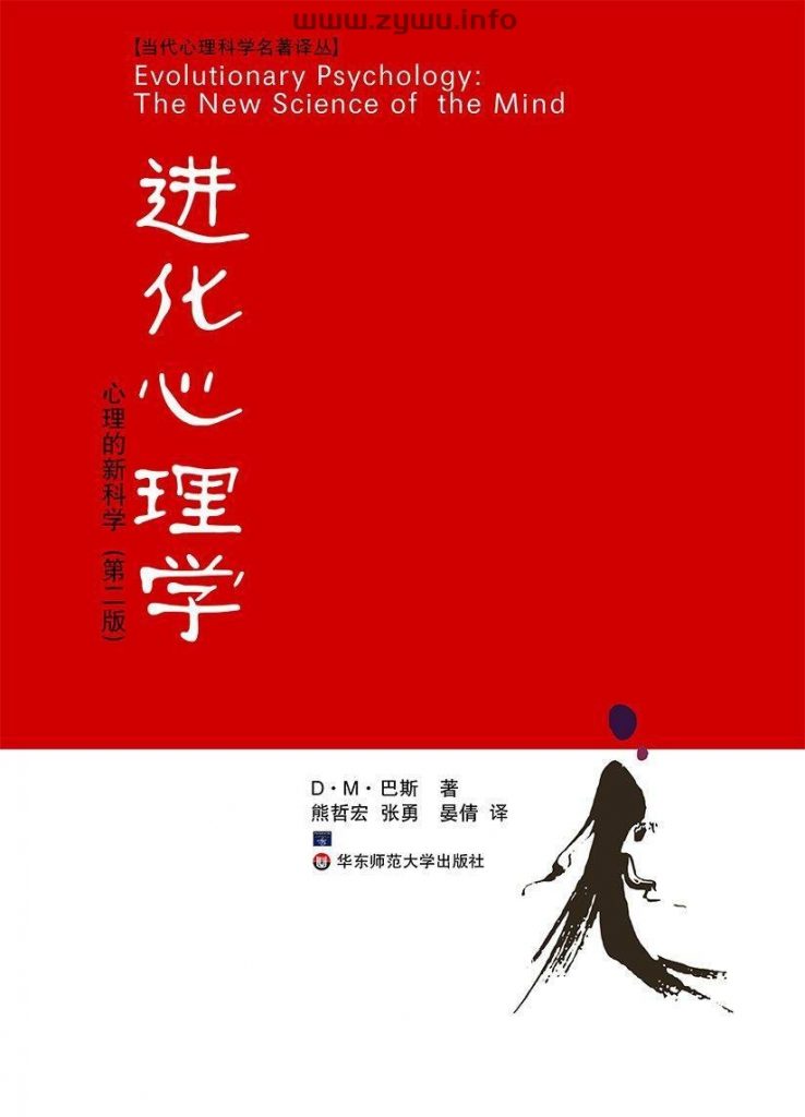 进化心理学：心理的新科学 – 巴斯 [EPUB & MOBI & PDF 电子书]-资源屋