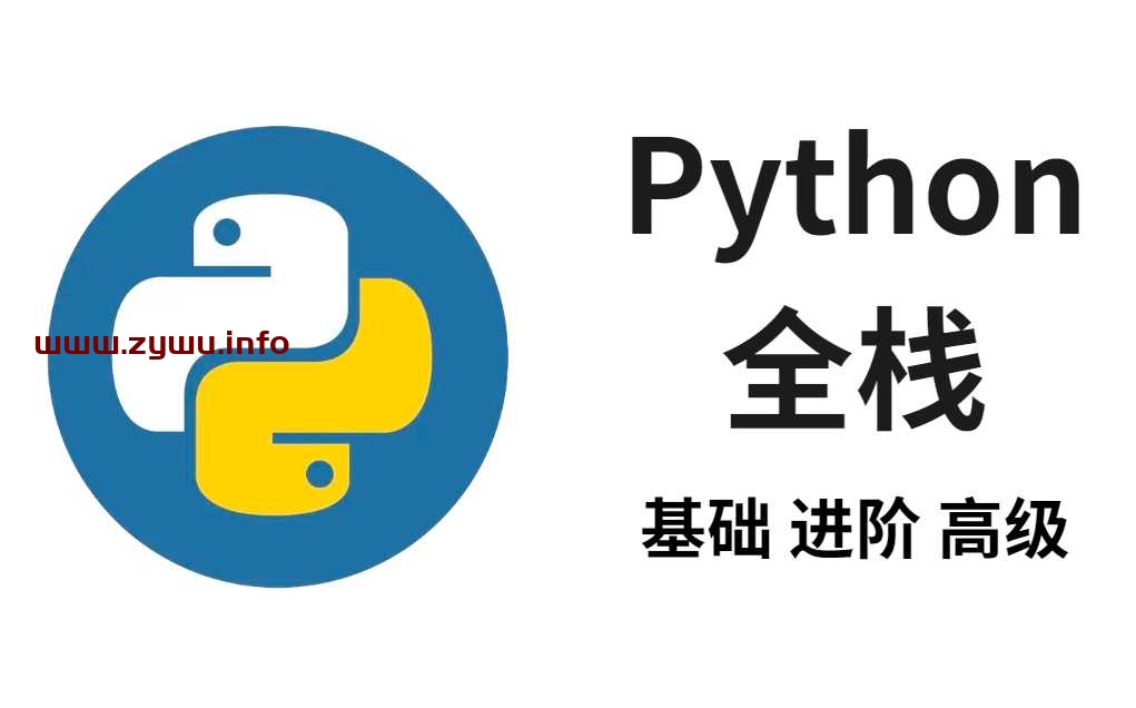 振国Python从零到就业全栈500课(编程+爬虫+数据+自动化+前后端+算法)-资源屋