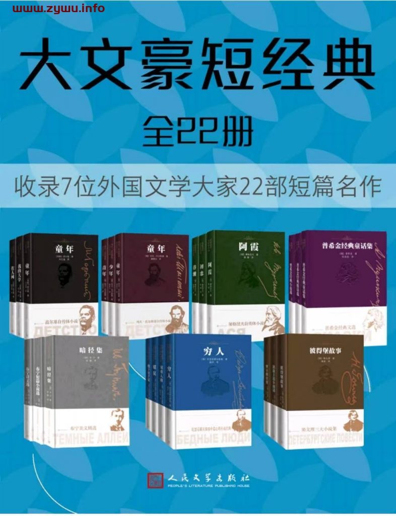 大文豪短经典(全22册)[电子书籍][pdf.mobi.epub.azw3]-资源屋