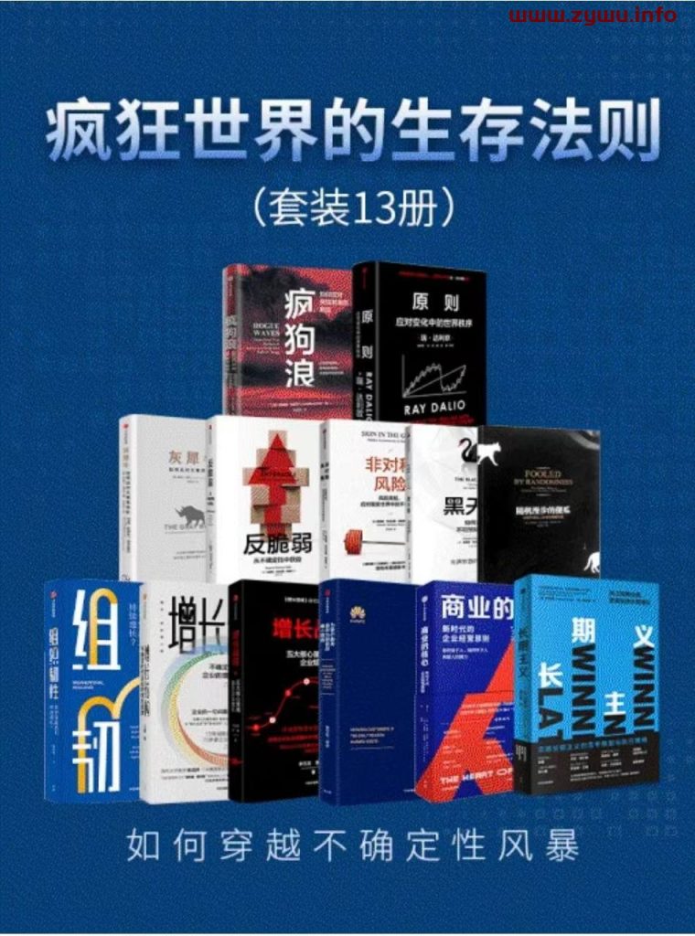 疯狂世界的生存法则(共13册)[电子书籍][mobi.epub.azw3]下载-资源屋