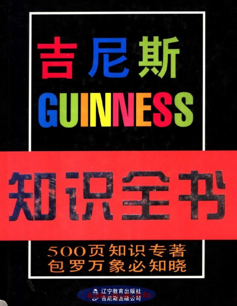 吉尼斯知识全书 ：500页知识专著 包罗万象必知晓-资源屋