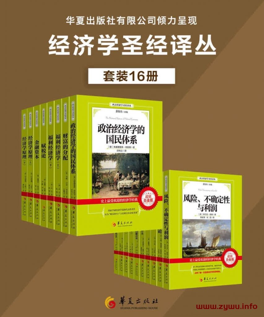 西方经济学圣经译丛 (套装16册) [EPUB & Mobi & AZW3 电子书]-资源屋