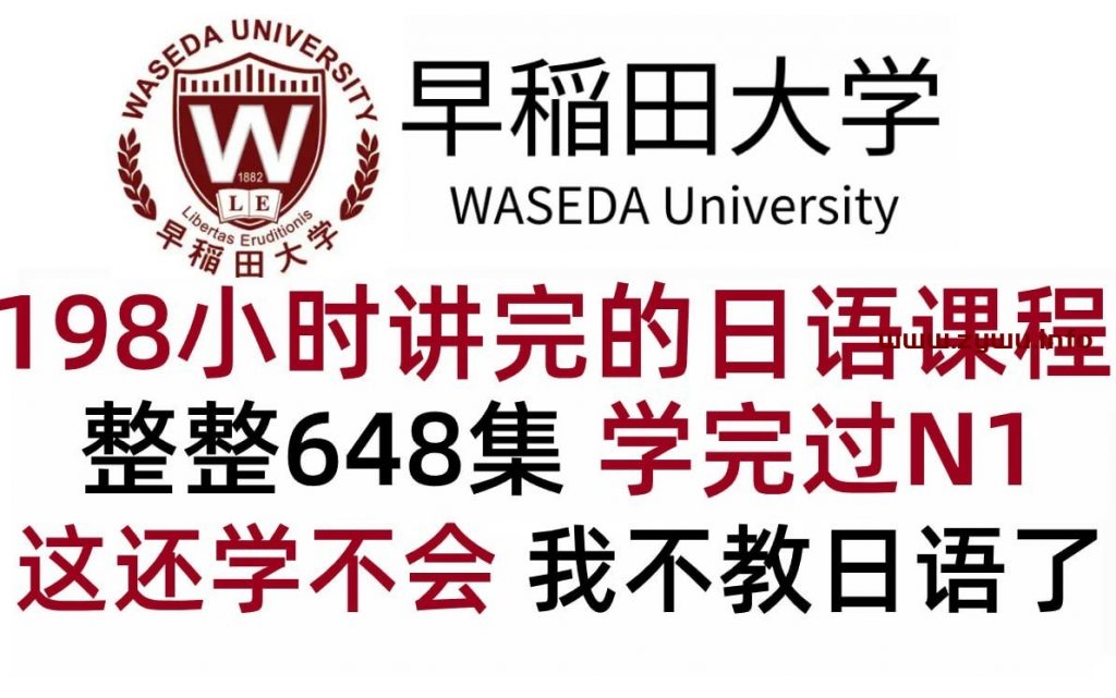 早稻田大学 198小时讲完的日语课程 零基础入门日语-资源屋