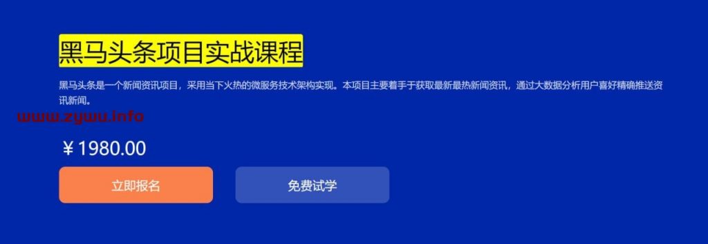 博学谷—黑马头条项目实战课程-资源屋